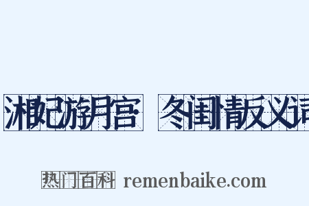 湘妃游月宫·冬闺情反义词是什么意思的图片